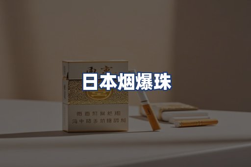 日本烟爆珠
