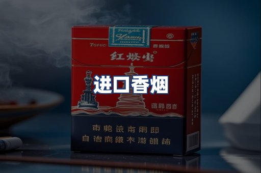 进口香烟